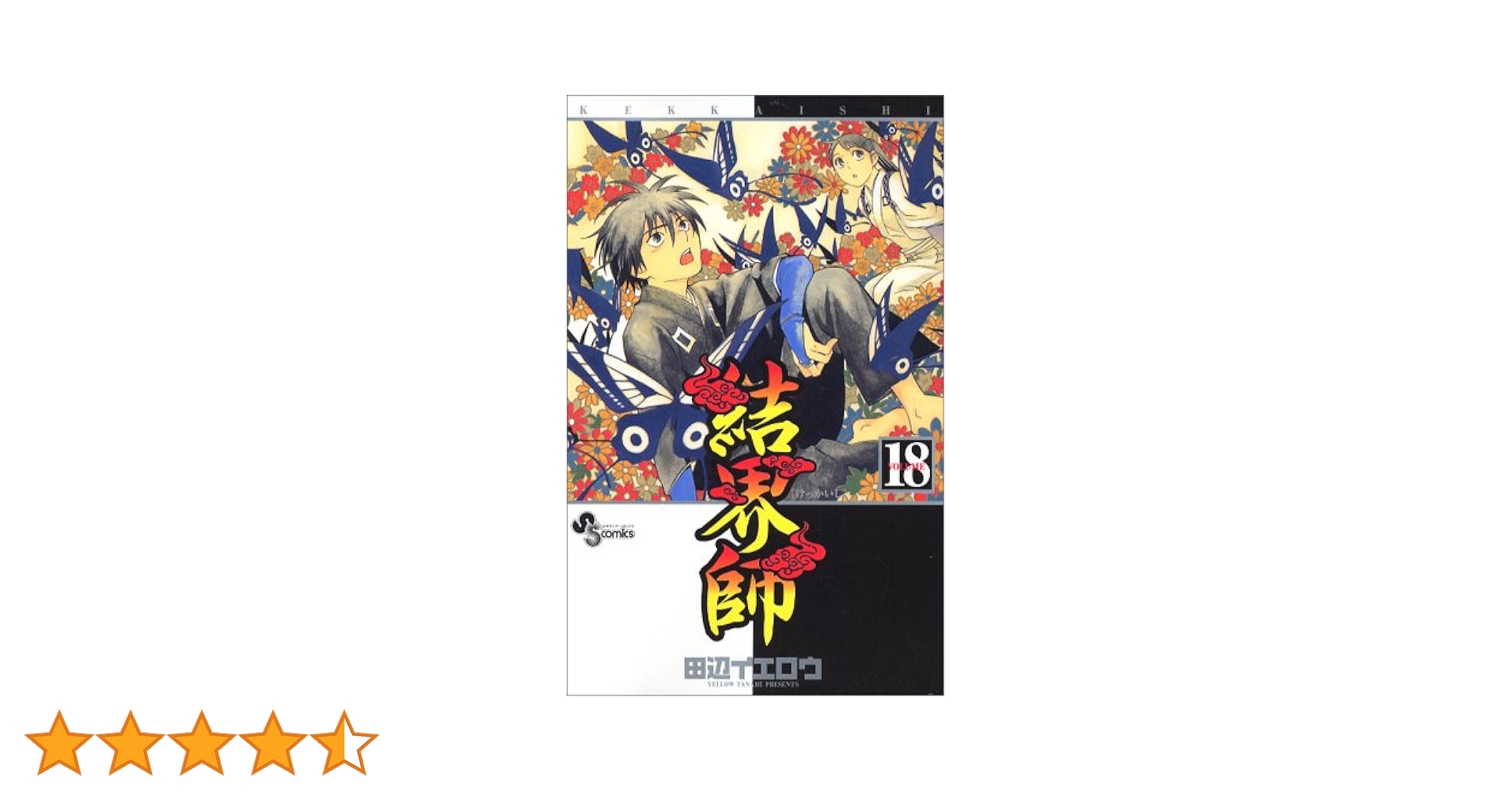 結界師 (18) (少年サンデーコミックス) | 田辺 イエロウ |本